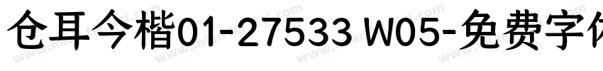 仓耳今楷01-27533 W05字体转换